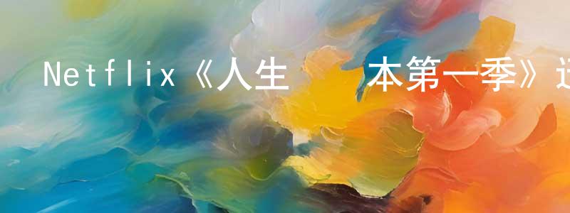 單沙沙的動漫綜藝大全,Netflix《人生戰術本第一季》迅雷下載/在線觀看/百度云-選秀/綜藝-美劇天堂